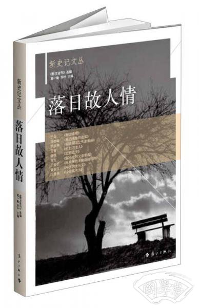 新史记文丛：落日故人情