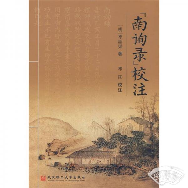 “南询录”校 注