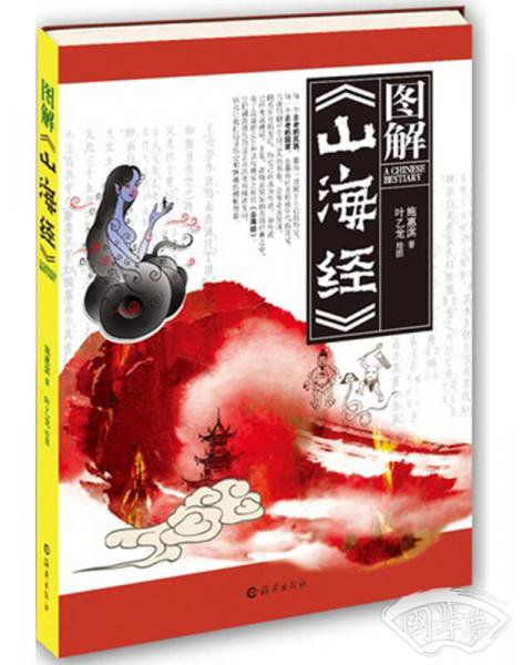 图解《山海经》