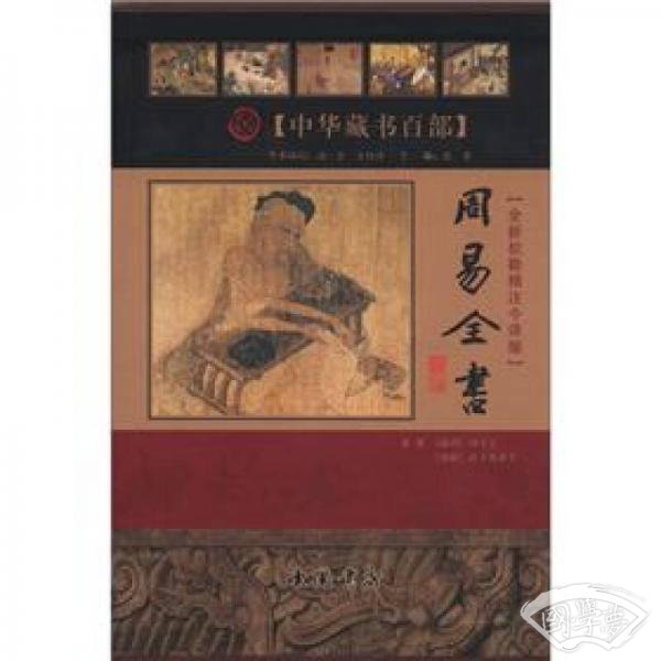 周易全书（全新校勘精 注今译版）（套装上下册）