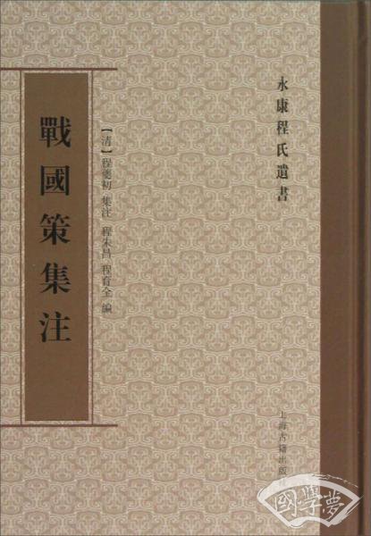 永康程氏遗书：战国策集 注