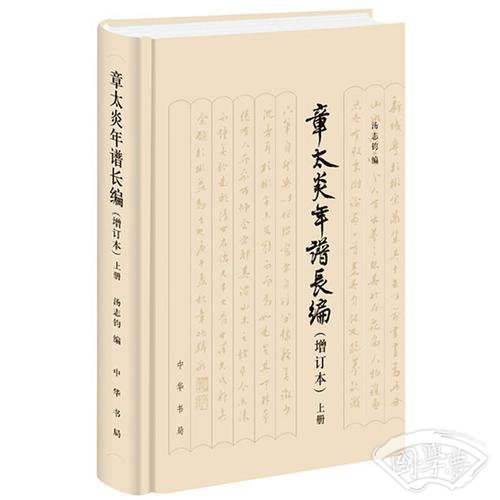 章太炎年谱长编（上下）