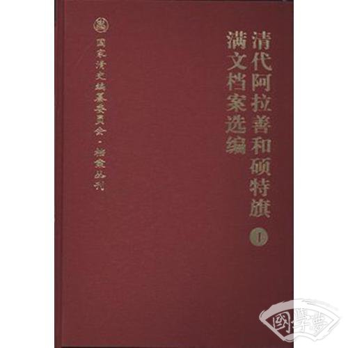 清代阿拉善和硕特旗满文档案选编（全十册）