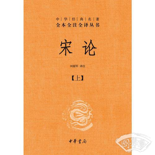 宋论（精装，全二册）--中华经典名 著全本全 注全译丛书