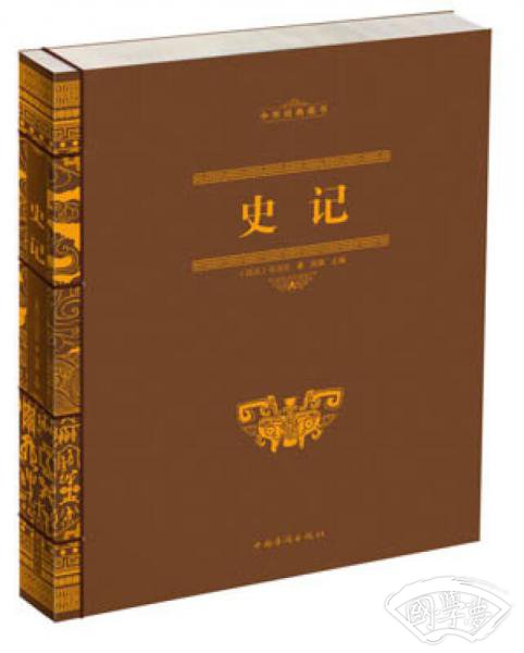 中华经典藏书：史记