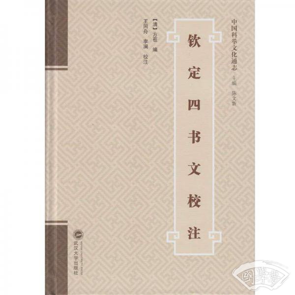 钦定四书文校 注
