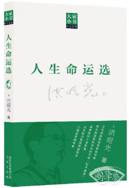 大家小书医学家卷：人生命运选