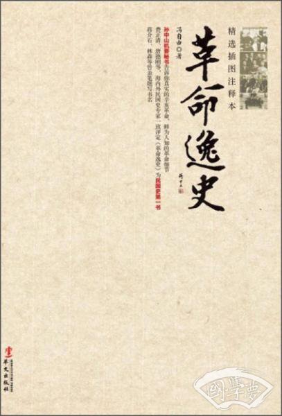 革命逸史：精选插图 注释本