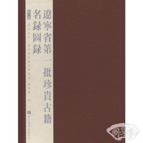 辽宁省第一批珍贵古籍名录图录（全四册）