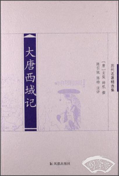 大唐西域记