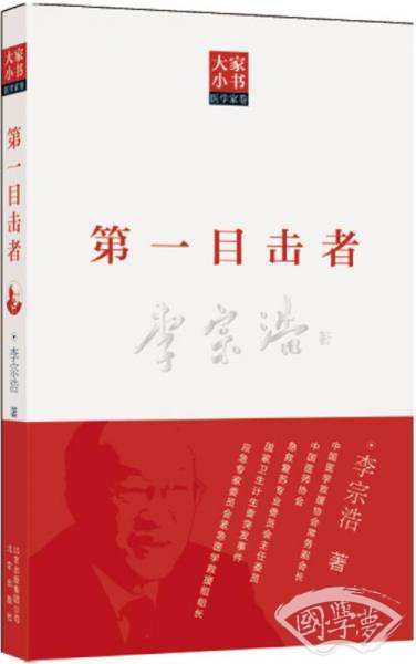 大家小书医学家卷：第一目击者