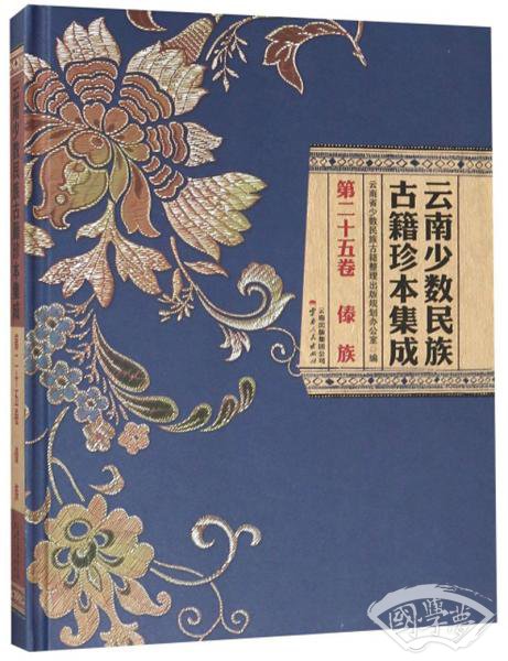 云南少数民族古籍珍本集成（第25卷傣族）