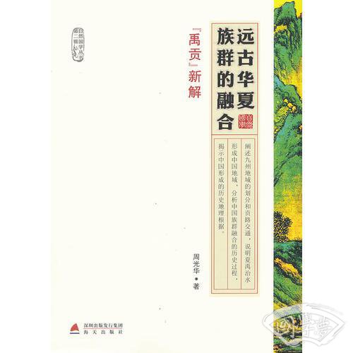 远古华夏族群的融合·《禹贡》新解