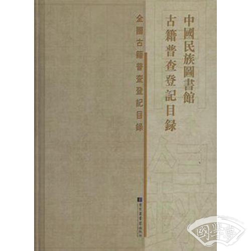 中国民族图书馆古籍普查登记目录