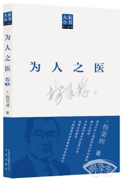 大家小书医学家卷：为人之医