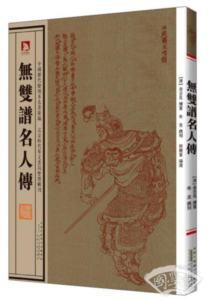 无双谱名人传
