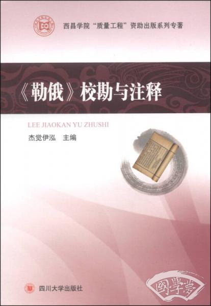 西昌学院“质量工程”资助出版系列专 著：《勒俄》校勘与 注释