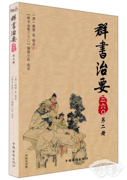 群书治要三六〇（第2册）