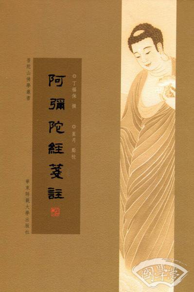 阿弥陀经笺 注