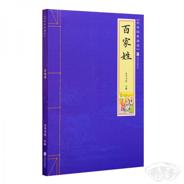 百家姓：国学经典诵读丛书