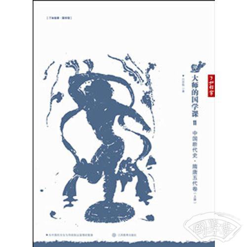 大师的国学课11：中国断代史 隋唐五代卷（上下册）