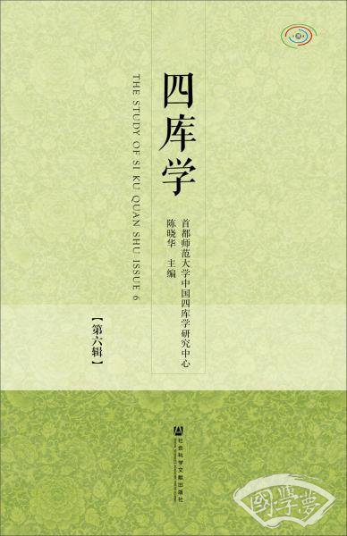 四库学（第六辑）