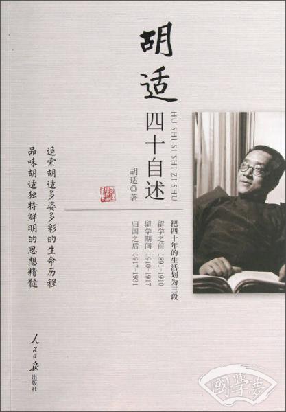 胡适四十自述