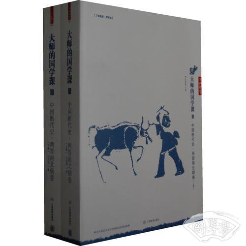 大师的国学课10：中国断代史 两晋南北朝卷（上下册）