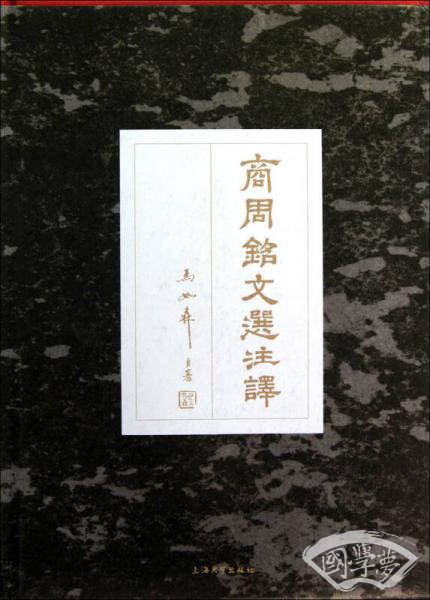 商周铭文选 注译