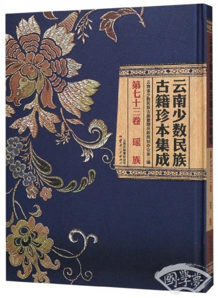 云南少数民族古籍珍本集成(第73卷瑶族)