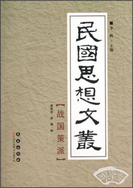 民国思想文丛：战国策派