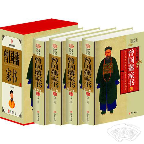 曾国藩家书（小插盒）