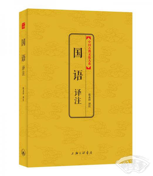 中国古典文化大系·第六辑：国语译 注