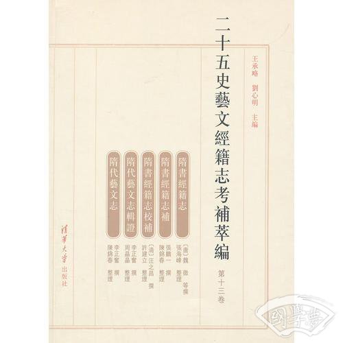 二十五史艺文经籍志考补萃编（第十三卷）