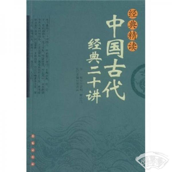 经典精读：中国古代经典二十讲