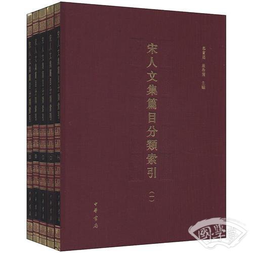 宋人文集篇目分类索引