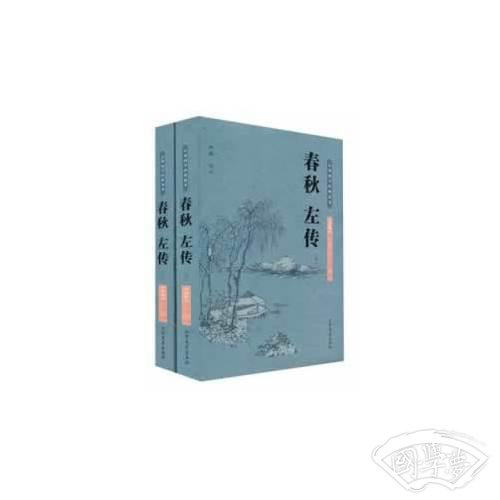 春秋左传 中国国学经典读本