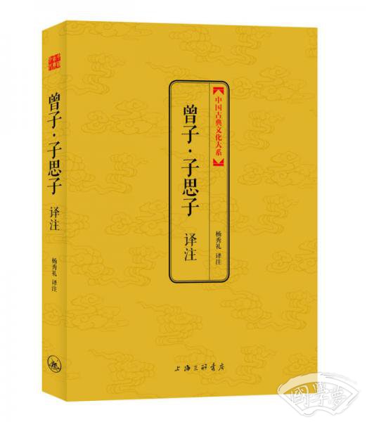 中国古典文化大系·第5辑：曾子·子思子译 注