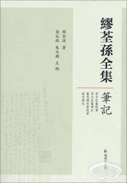 繆荃孫全集·笔記