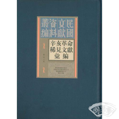辛亥革命稀见文献汇编（全四十五册）