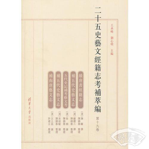 二十五史艺文经籍志考补萃编（第十九卷）