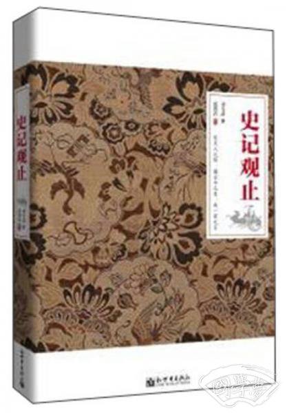史记观止