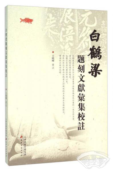 白鹤梁题刻文献汇集校 注