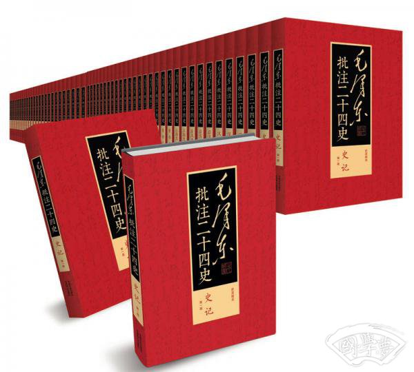 毛泽东批 注二十四史