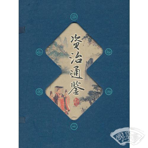 藏书阁第二辑-资治通鉴（全四册）