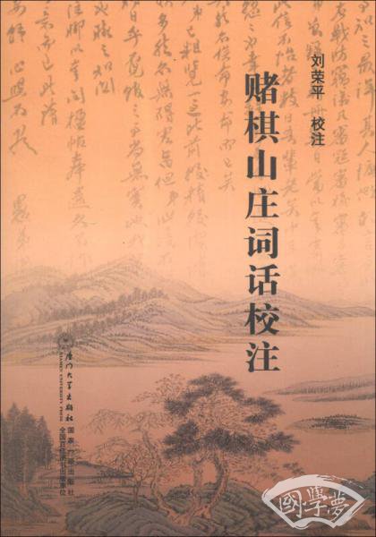 赌棋山庄词话校 注