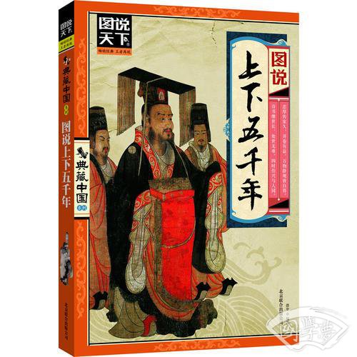 图说上下五千年(图说天下典藏中国)