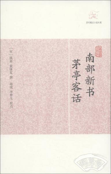 历代笔记小说大观：南部新书·茅亭客话
