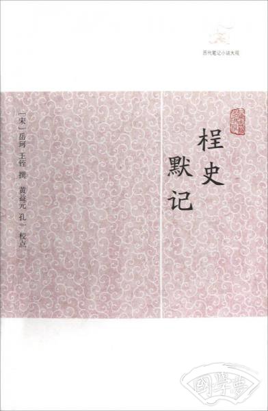 桯史 默记