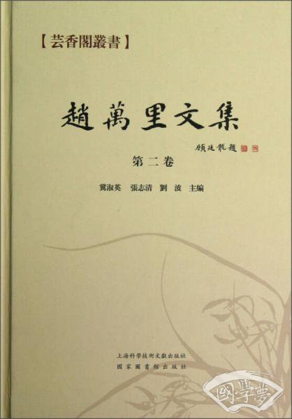 赵万里文集 第二卷